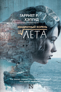 Квадратный корень из лета - Гарриет Р Хэпгуд