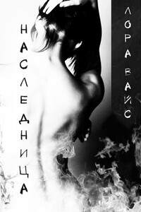 Наследница - Лора Вайс