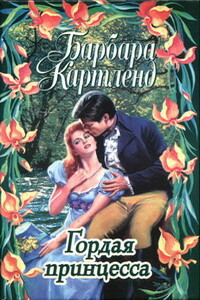 Затерянная в Париже - Барбара Картленд