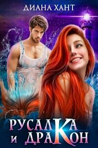 Русалка и дракон - Диана Хант