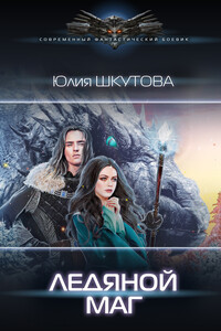 Ледяной маг - Юлия Григорьевна Шкутова