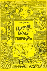 Дарю вам память - Зиновий Юрьевич Юрьев