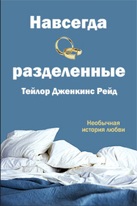 Навсегда разделенные - Тейлор Дженкинс Рейд