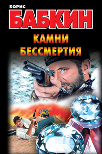 Камни бессмертия - Борис Николаевич Бабкин