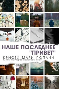 Последнее наше "Привет" - Кристи Мари Поплин