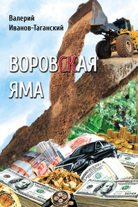 Воровская яма [Cборник] - Валерий Александрович Иванов-Таганский