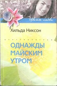 Однажды майским утром - Хильда Никсон