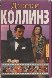Голливудские мужья - Джеки Коллинз
