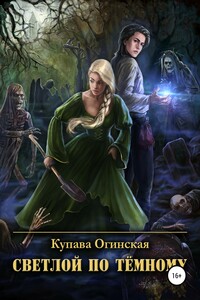 Светлой по Тёмному - Купава Огинская