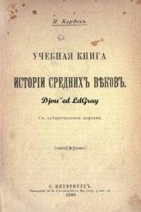 Учебная книга истории Средних веков с историческими картами - Николай Иванович Кареев