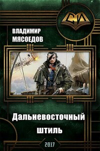 Дальневосточный штиль - Владимир Михайлович Мясоедов