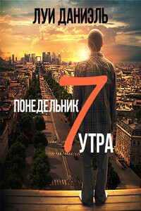 Понедельник, 7 утра - Луи Даниэль