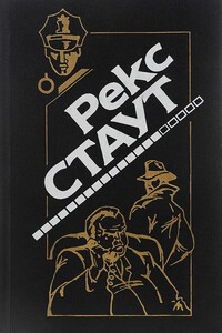 Ловушка для матери - Рекс Стаут