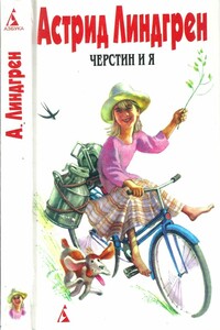 Том 7. Черстин и я - Астрид Линдгрен