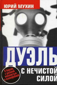 Дуэль с нечистой силой - Юрий Игнатьевич Мухин
