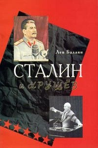 Сталин и Хрущев - Лев Ашотович Балаян