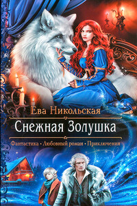 Снежная Золушка - Ева Геннадьевна Никольская
