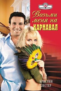 Возьми меня на карнавал - Кристин Лестер