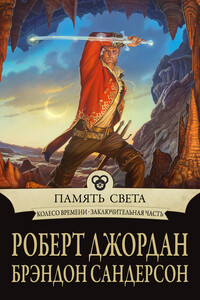 Память Света - Роберт Джордан, Брендон Сандерсон