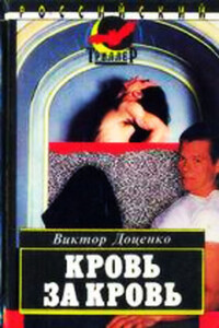 Кровь за кровь - Виктор Николаевич Доценко