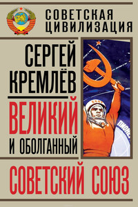 Великий и оболганный Советский Союз [22 антимифа о Советской цивилизации] - Сергей Кремлёв
