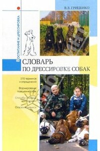 Словарь по дрессировке собак - Владимир Васильевич Гриценко