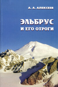 Эльбрус и его отроги - Алексей Александрович Алексеев
