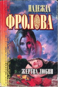 Жертва любви. Геометрическая фигура - Надежда Фролова
