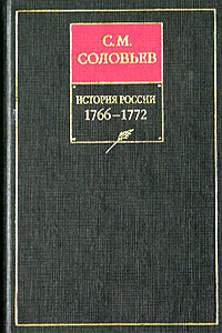 Том 28. Продолжение царствования императрицы Екатерины II Алексеевны. События 1768–1772 гг. - Сергей Михайлович Соловьев