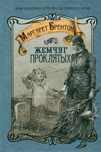 Жемчуг проклятых - Маргарет Брентон