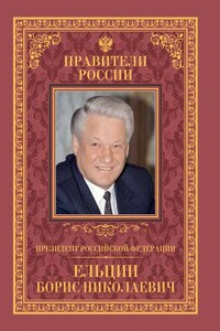 Президент Российской Федерации Борис Николаевич Ельцин - Рудольф Германович Пихоя