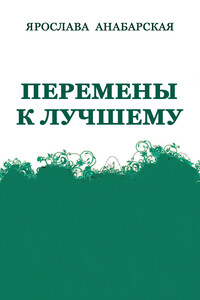 Перемены к Лучшему - Ярослава Анабарская
