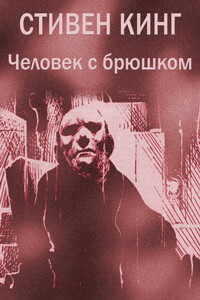 Человек с брюшком - Стивен Кинг