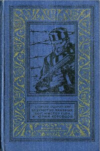 Безумство храбрых - Василий Иванович Ардаматский