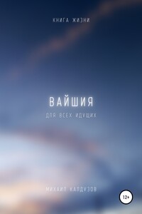 Вайшия. Книга жизни. Для всех идущих - Михаил Константинович Калдузов
