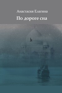 По дороге сна - Анастасия Елагина