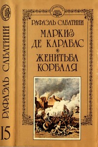 Маркиз де Карабас. Женитьба Корбаля - Рафаэль Сабатини