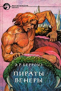 Пираты Венеры - Эдгар Райс Берроуз