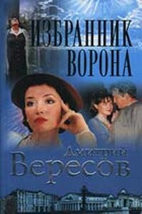 Избранник ворона - Дмитрий Вересов