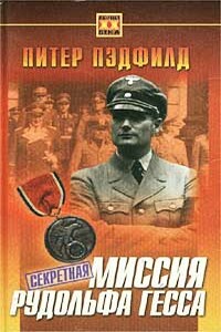 Секретная миссия Рудольфа Гесса - Питер Пэдфилд