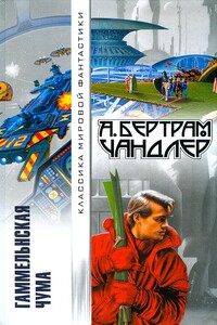 Гаммельнская чума - Бертрам Чандлер