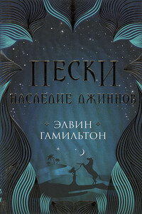 Наследие джиннов - Элвин Гамильтон