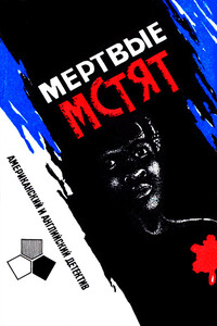 Мертвые мстят - Чарльз Бернард Гилфорд, Джо Горес