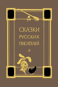 Сказки русских писателей - Сергей Тимофеевич Аксаков, Александр Сергеевич Пушкин
