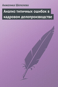 Анализ типичных ошибок в кадровом делопроизводстве - Анжелика Юрьевна Шепелева