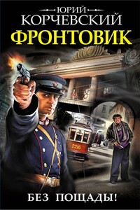 Фронтовик. Без пощады! - Юрий Григорьевич Корчевский