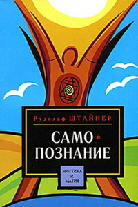 Путь к самопознанию человека. Порог духовного мира - Рудольф Штейнер