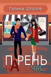 Парень на час - Галина Игоревна Штолле