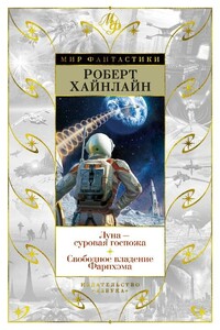 Луна – суровая госпожа. Свободное владение Фарнхэма - Роберт Хайнлайн