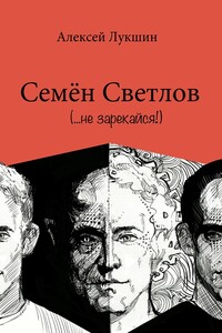 Семён Светлов - Алексей Лукшин